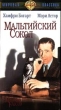 Мальтийский сокол Формат: VHS Дистрибьютор: Varus Video Mono ; Русский Дубляж Лицензионные товары Характеристики видеоносителей 1941 г , 101 мин , США First National Pictures Inc , Warner Bros Художественный кинофильм инфо 8253z.
