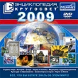 Энциклопедия "Кругосвет" 2009 для чтения DVD-дисков; Клавиатура; Мышь инфо 8264z.
