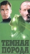 Темная порода Формат: VHS Дистрибьютор: West Video Русский Лицензионные товары Характеристики видеоносителей 1996 г , 101 мин , США PM Intertaiment Group, INC Художественный кинофильм инфо 8339z.