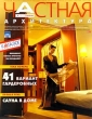 Частная архитектура, №7, июль 2000 Серия: Частная архитектура (журнал) инфо 8398z.