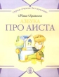 Про аиста: Азбука Серия: Учение без мучения инфо 8403z.