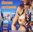 Дикая орхидея Erotic Relax Music Collection The Best Серия: Erotic Relax Music инфо 8409z.