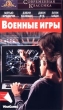 Военные игры Формат: VHS Дистрибьютор: СОЮЗ Видео Dolby Surround ; Русский Лицензионные товары Характеристики видеоносителей 1983 г , 113 мин , США United Artists, Sherwood, Metro-Goldwyn-Mayer Художественный кинофильм инфо 8416z.