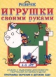Игрушки своими руками 4-5 лет Серия: Родничок инфо 8535z.