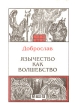 Язычество как волшебство Букинистическое издание Сохранность: Хорошая Издательство: Слава, 2005 г Твердый переплет, 304 стр ISBN 5-902825-01-6 Тираж: 3000 экз Формат: 60x84/16 (~143х205 мм) инфо 8548z.