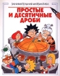 Простые и десятичные дроби Серия: Занимательная математика инфо 8549z.
