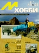 М - Хобби 1(6)96 Серия: Журнал любителей масштабного моделизма и истории техники инфо 8592z.