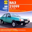 ВАЗ 21099 Серия: Мой автомобиль инфо 8600z.