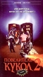 Повелитель кукол 2 Формат: VHS (PAL) Дистрибьютор: Континент СП Русский Закадровый перевод Лицензионные товары Характеристики видеоносителей 1991 г , 87 мин , США Full Moon Entertainment Художественный кинофильм инфо 8618z.