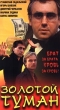 Золотой туман Формат: VHS Дистрибьютор: Арена Русский На языке оригинала Лицензионные товары Характеристики видеоносителей 2001 г , 70 мин , Россия Милиана Художественный кинофильм инфо 8759z.