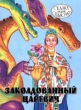 Заколдованный царевич Серия: Сказка - сказочка инфо 8779z.