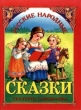 Русские народные сказки Скатерть - самобранка Серия: Сказка - сказочка инфо 8780z.