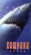 Хищники: Акула Формат: VHS Дистрибьютор: Atomic Home Video Русский Лицензионные товары Характеристики видеоносителей 1992 г , 52 мин Survival Anglia Научно - популярный фильм инфо 8790z.