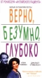 Верно, безумно, глубоко Формат: VHS Дистрибьютор: ОРТ- Видео HiFi Stereo ; Русский Лицензионные товары Характеристики видеоносителей 1991 г , 103 мин , Великобритания BBC Films, Lionheart Production Художественный кинофильм инфо 8792z.