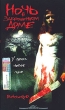 Ночь в заброшенном доме Формат: DVD (PAL) (Super jewel case) Дистрибьютор: Лизард Региональный код: 5 Субтитры: Русский Звуковые дорожки: Русский Синхронный перевод Dolby Digital 5 1 Английский Dolby инфо 8803z.