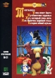 Сборник мультфильмов 31 Формат: 2 VideoCD Дистрибьюторы: Лизард, Крупный План Лицензионные товары Характеристики видеоносителей 1964 г , 54 мин ФГУП "Киностудия "Союзмультфильм" Сборник мультфильмов инфо 8897z.