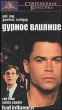 Дурное влияние Формат: VHS Дистрибьюторы: Союз, Совенчер Dolby Surround ; Русский Закадровый перевод Лицензионные товары Характеристики видеоносителей 1990 г , 100 мин , США Epic Productions, Sarliu, Diamant Художественный кинофильм инфо 8991z.