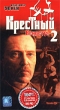 Крестный 2: Вендетта Формат: VHS Дистрибьютор: Союз HiFi Stereo ; Закадровый перевод Лицензионные товары Характеристики видеоносителей 1999 г , 118 мин , США Home Box Office (HBO) Художественный кинофильм инфо 9016z.