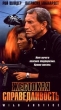 Жестокая справедливость(2 кассеты) Формат: VHS Дистрибьютор: Пирамида Русский Закадровый перевод Лицензионные товары Характеристики видеоносителей 1993 г , 178 мин , США Tribune Entertainment, Reteitalia Художественный кинофильм инфо 9034z.