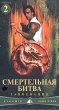 Смертельная битва Завоевание Эпизод 2 Формат: VHS Дистрибьютор: Видео ХХ Век HiFi Stereo ; Русский Лицензионные товары Характеристики видеоносителей 1998 г , 84 мин , США Warner Bros , America Video Film SA Художественный кинофильм инфо 9040z.