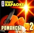 Видео караоке: Романсы 2 Формат: VideoCD Дистрибьютор: СиДиКом Лицензионные товары Характеристики видеоносителей 2001 г , 50 мин , Россия Арцимович О В Видео караоке инфо 9048z.