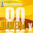 Мастер караоке: Шлягеры 80-х Формат: VideoCD Дистрибьютор: СиДиКом Лицензионные товары Характеристики видеоносителей 2001 г , 60 мин , Россия СиДиКом Видео караоке инфо 9049z.