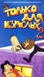 Только для взрослых 2 Формат: VHS (PAL) (Пластиковый бокс) Дистрибьютор: Корпорация `ЛАНА - КИНО` Лицензионные товары Характеристики видеоносителей 2002 г , 60 мин , Россия Корпорация `ЛАНА - КИНО` Сборник мультфильмов инфо 9052z.