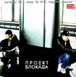 Проект Блокада Формат: Audio CD (Jewel Case) Дистрибьютор: Rapland Music Лицензионные товары Характеристики аудионосителей 2005 г Альбом инфо 9057z.