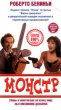 Монстр (Роберто Бениньи) Формат: VHS (PAL) Дистрибьютор: Екатеринбург Арт Русский Лицензионные товары Характеристики видеоносителей 1994 г , 110 мин , Италия - Франция La Sept Cinema, Melampo инфо 9153z.