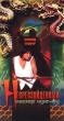 Непревзойденный мастер кунг - фу Формат: VHS Дистрибьютор: Арена Русский Синхронный перевод Лицензионные товары Характеристики видеоносителей 90 мин , США First Films Художественный кинофильм инфо 9169z.