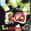 Русская блатная тридцатка - 2 Формат: Audio CD (Jewel Case) Дистрибьютор: Квадро-Диск Лицензионные товары Характеристики аудионосителей 2001 г Сборник инфо 9198z.