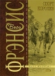 Спорт королев Серия: Весь Фрэнсис инфо 2313p.