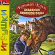 Конный клуб Академия верховой езды Серия: 1С: Игрушки инфо 2505p.
