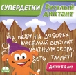 Супердетки: Веселый диктант Серия: Супердетки инфо 2514p.