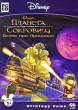 Планета Сокровищ: Битва при Проционе (DVD-BOX) Серия: Disney инфо 2640p.