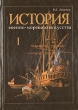 История военно-морского искусства В четырех томах Том 1 История теории стратегии, оперативного искусства и тактики Военно-Морского Флота Серия: История военно-морского искусства В четырех томах инфо 4645p.