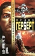 Бог-Император Дюны Серия: Золотая библиотека фантастики инфо 4858p.