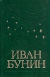 Иван Бунин Собрание сочинений в шести томах Том 1 Серия: И А Бунин Собрание сочинений в шести томах инфо 5340p.