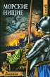 Морские нищие Серия: Исторические приключения инфо 5853p.