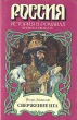 Свержение ига Серия: Россия История в романах инфо 5964p.