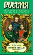 Были и небыли В двух книгах Книга 1 Серия: Россия История в романах инфо 5965p.
