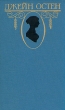 Джейн Остен Собрание сочинений в трех томах Том 1 Серия: Джейн Остен собрание сочинений в трех томах инфо 6543p.