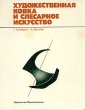 Художественная ковка и слесарное искусство Букинистическое издание Издательство: Машиностроение, 1982 г Твердый переплет, 232 стр Тираж: 20000 экз Формат: 84x108/16 (~205х290 мм) инфо 8152p.