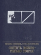 Светить можно - только сгорая Серия: Пламенные революционеры инфо 8217p.
