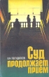 Суд продолжает прием Букинистическое издание Сохранность: Хорошая Издательство: ЛЕНИЗДАТ, 1987 г Мягкая обложка, 224 стр Тираж: 200000 экз Формат: 84x108/32 (~130х205 мм) инфо 8222p.