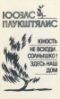 Юность Не всходи, солнышко! Здесь наш дом Авторский сборник Букинистическое издание Сохранность: Хорошая Издательство: Советский писатель Москва, 1978 г Твердый переплет, 672 стр Тираж: 75000 экз Формат: 60x90/16 (~145х217 мм) инфо 10784p.