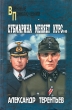 Субмарина меняет курс Серия: Военные приключения инфо 11292p.