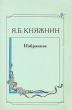 Я Б Княжнин Избранное Авторский сборник Букинистическое издание Сохранность: Хорошая Издательство: Правда, 1991 г Мягкая обложка, 384 стр ISBN 5-253-00261-8 Тираж: 100000 экз Формат: 60x90/16 (~145х217 мм) инфо 12350p.