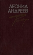 Леонид Андреев Рассказы Серия: Школьная библиотека инфо 12552p.