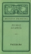 Л Н Андреев Рассказы Серия: Школьная библиотека инфо 12554p.
